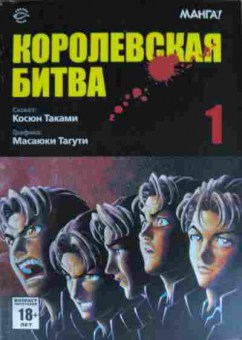 Комикс Манга Таками К. Тагути М. Королевская битва 1, 11-14404, Баград.рф